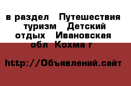 в раздел : Путешествия, туризм » Детский отдых . Ивановская обл.,Кохма г.